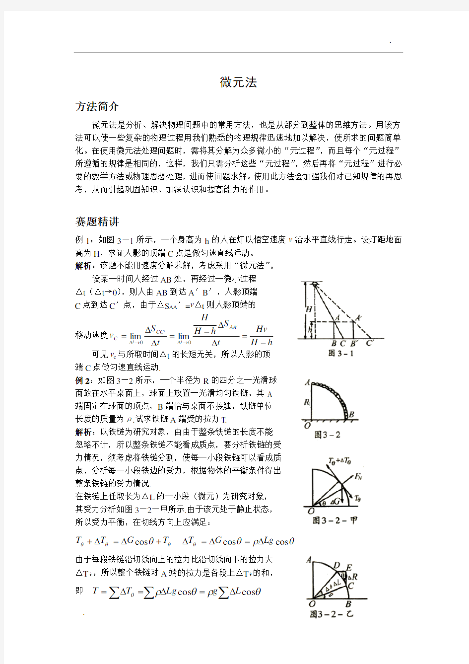 高中奥林匹克物理竞赛 微元法