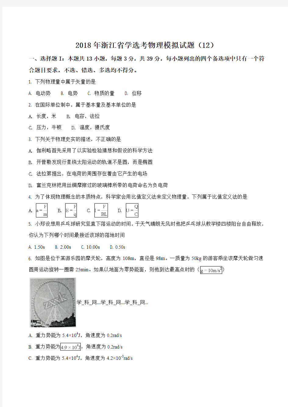 2018年浙江省学选考物理模拟试题(12)(带答案详解)