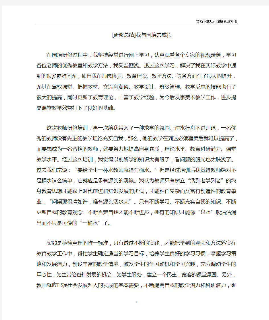 研修总结(我与国培共成长)