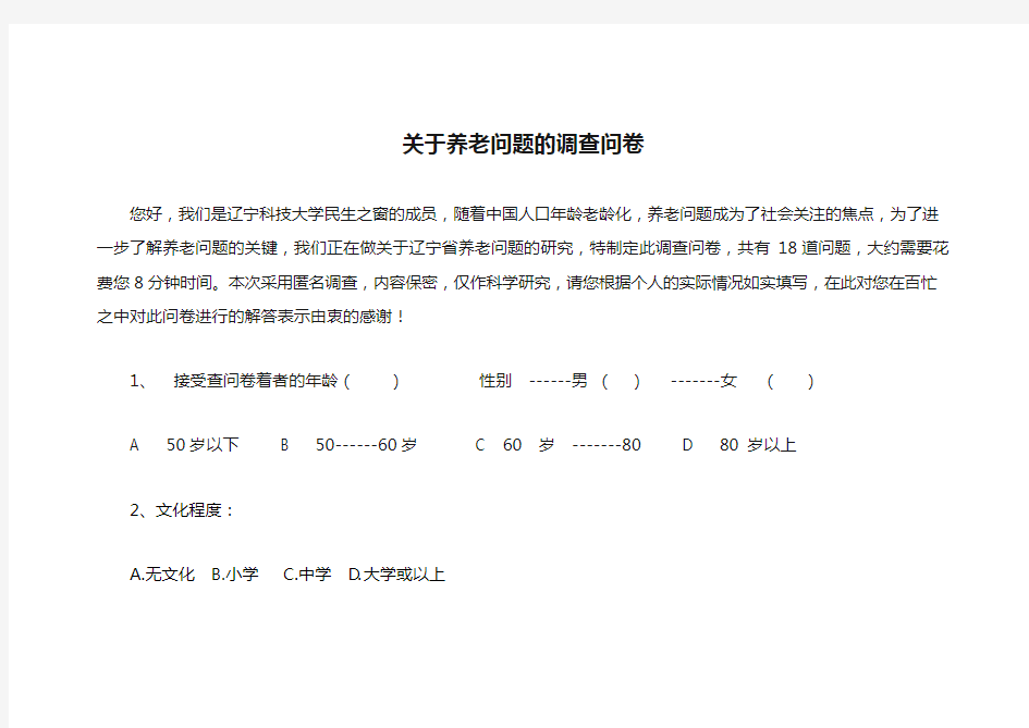 关于养老问题的调查问卷