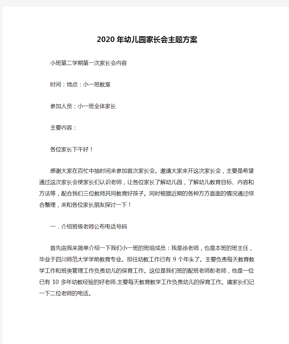 2020年幼儿园家长会主题方案