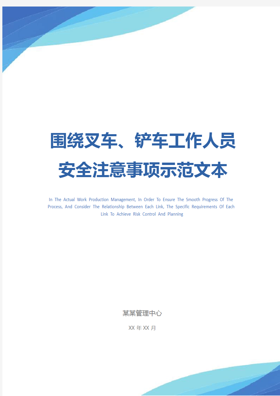 围绕叉车、铲车工作人员安全注意事项示范文本