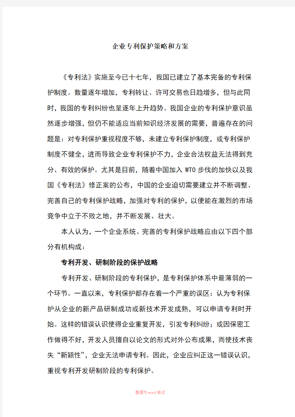 企业专利保护策略和方案Word文档