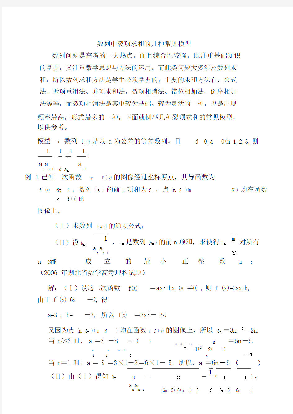 (完整word版)数列中裂项求和的几种常见模型.docx