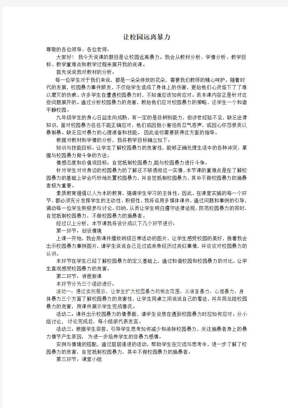 预防校园暴力从你我做起