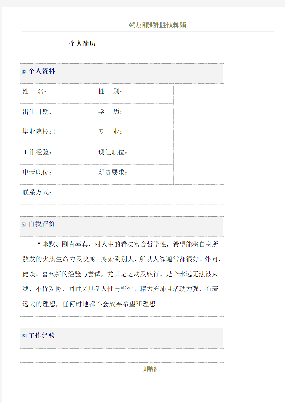 大学生求职简历模板大全-(word版)