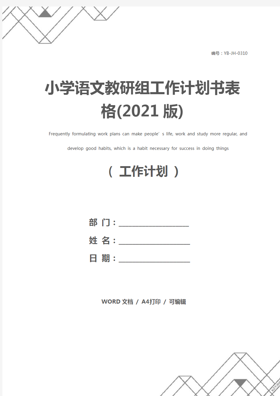 小学语文教研组工作计划书表格(2021版)