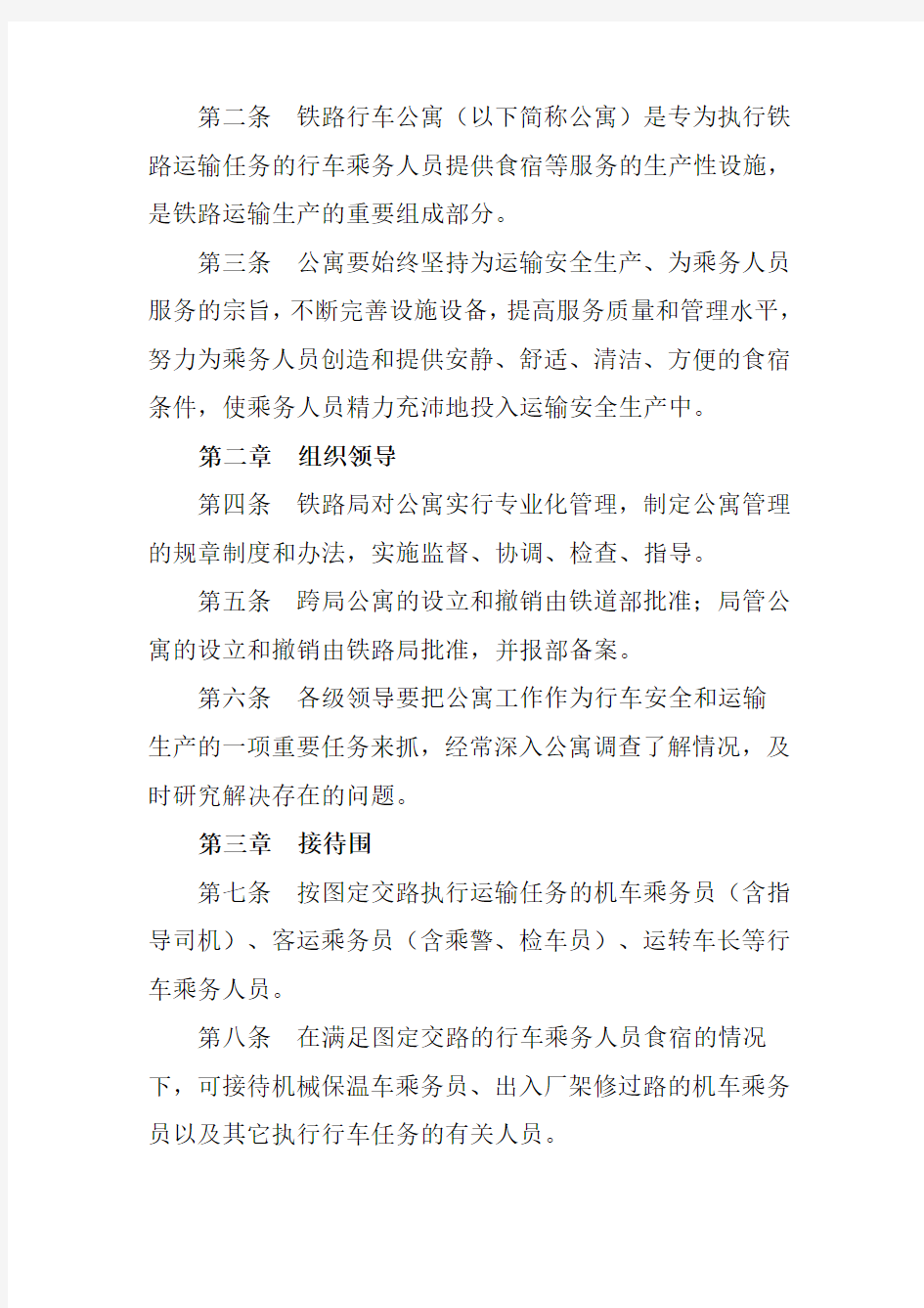 铁路行车公寓管理规则