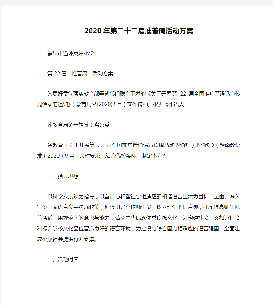 2020年第二十二届推普周活动方案