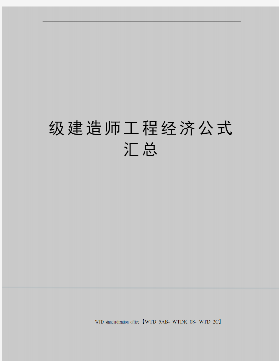 级建造师工程经济公式汇总