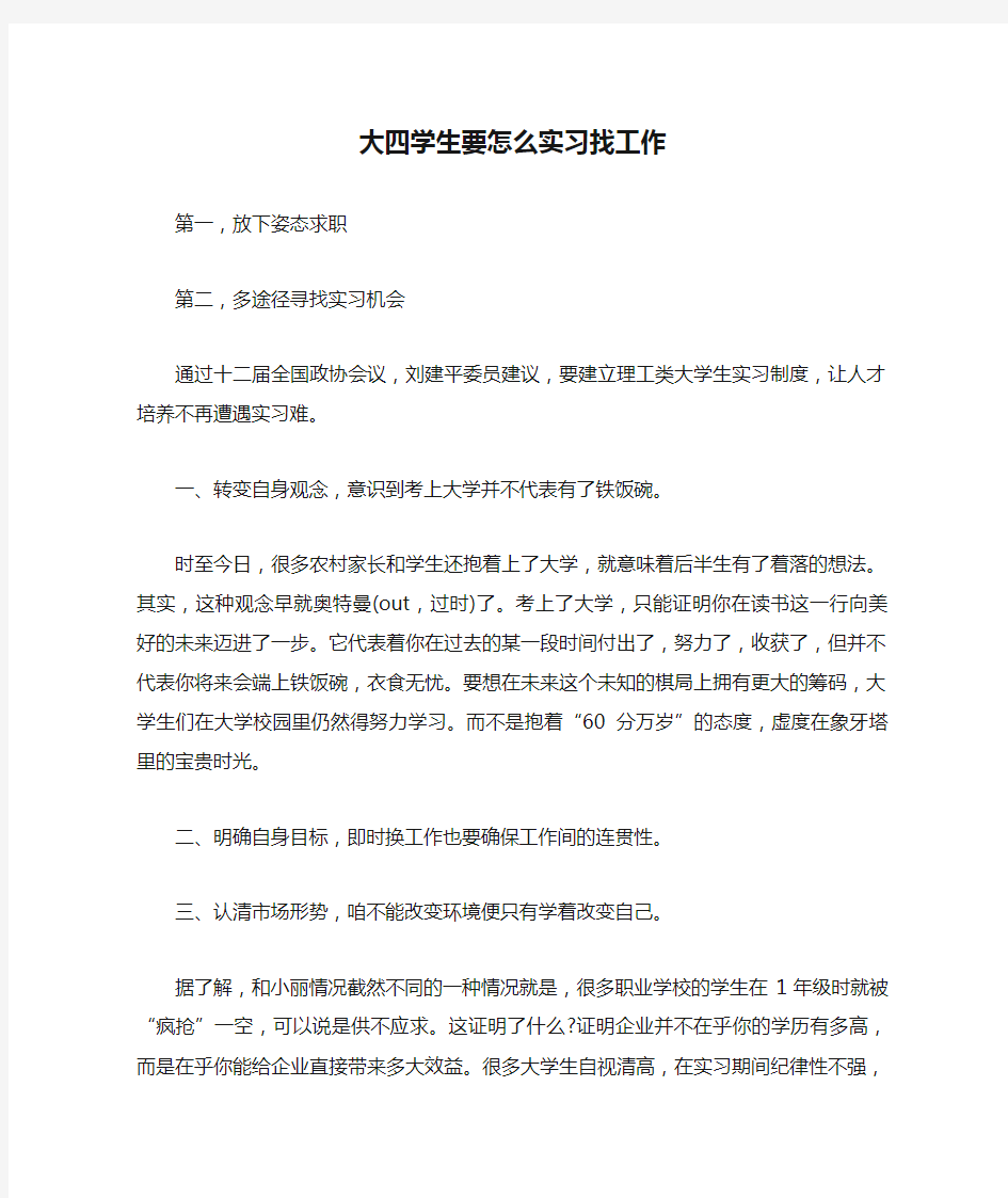 大四学生要怎么实习找工作