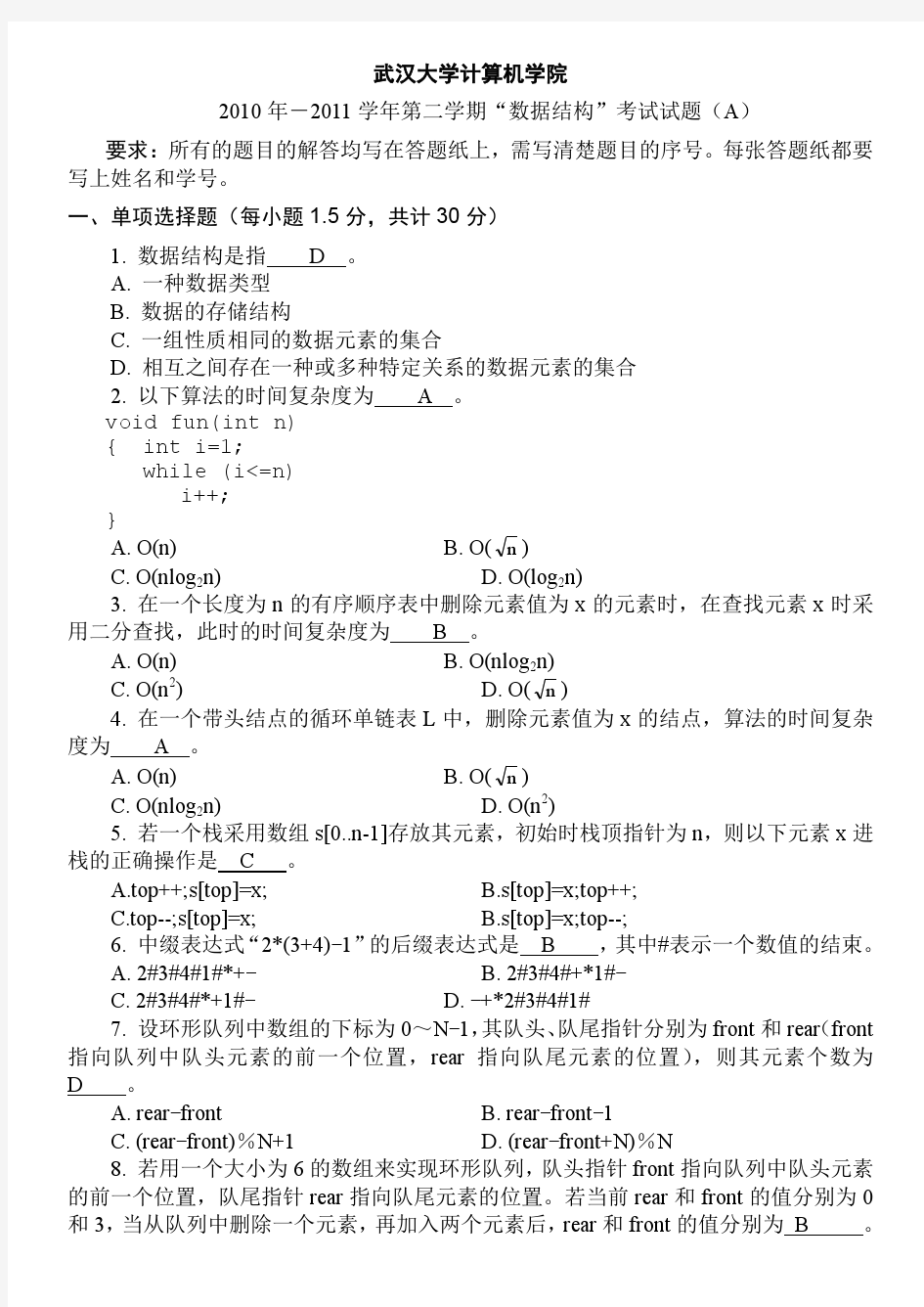 【考研计算机专业课】武汉大学期末试题 数据结构2011