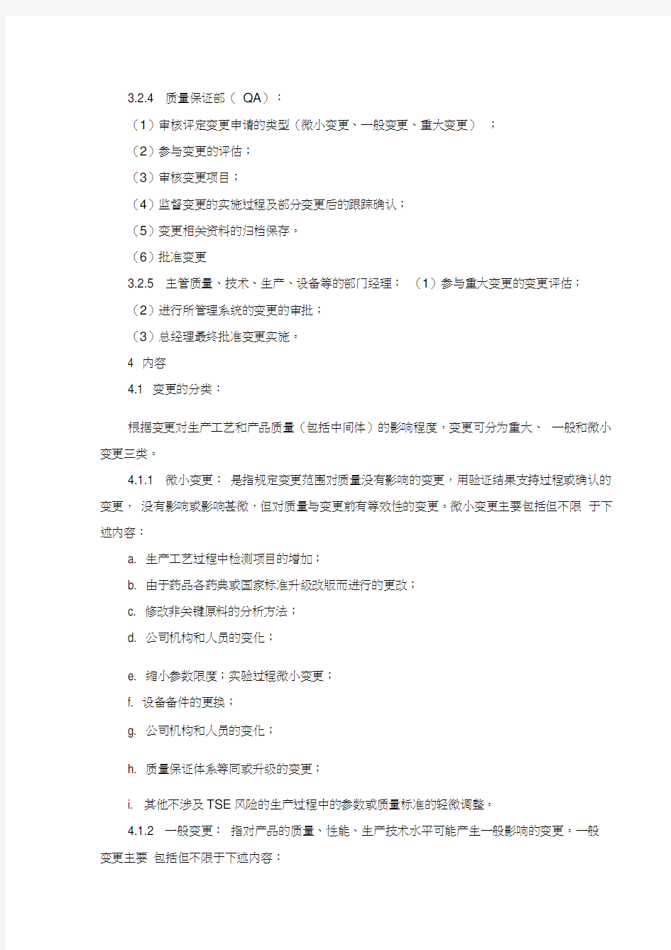 某公司变更管理规程