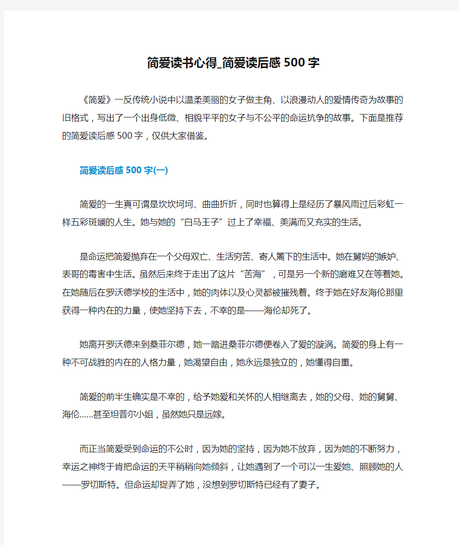 简爱读书心得_简爱读后感500字