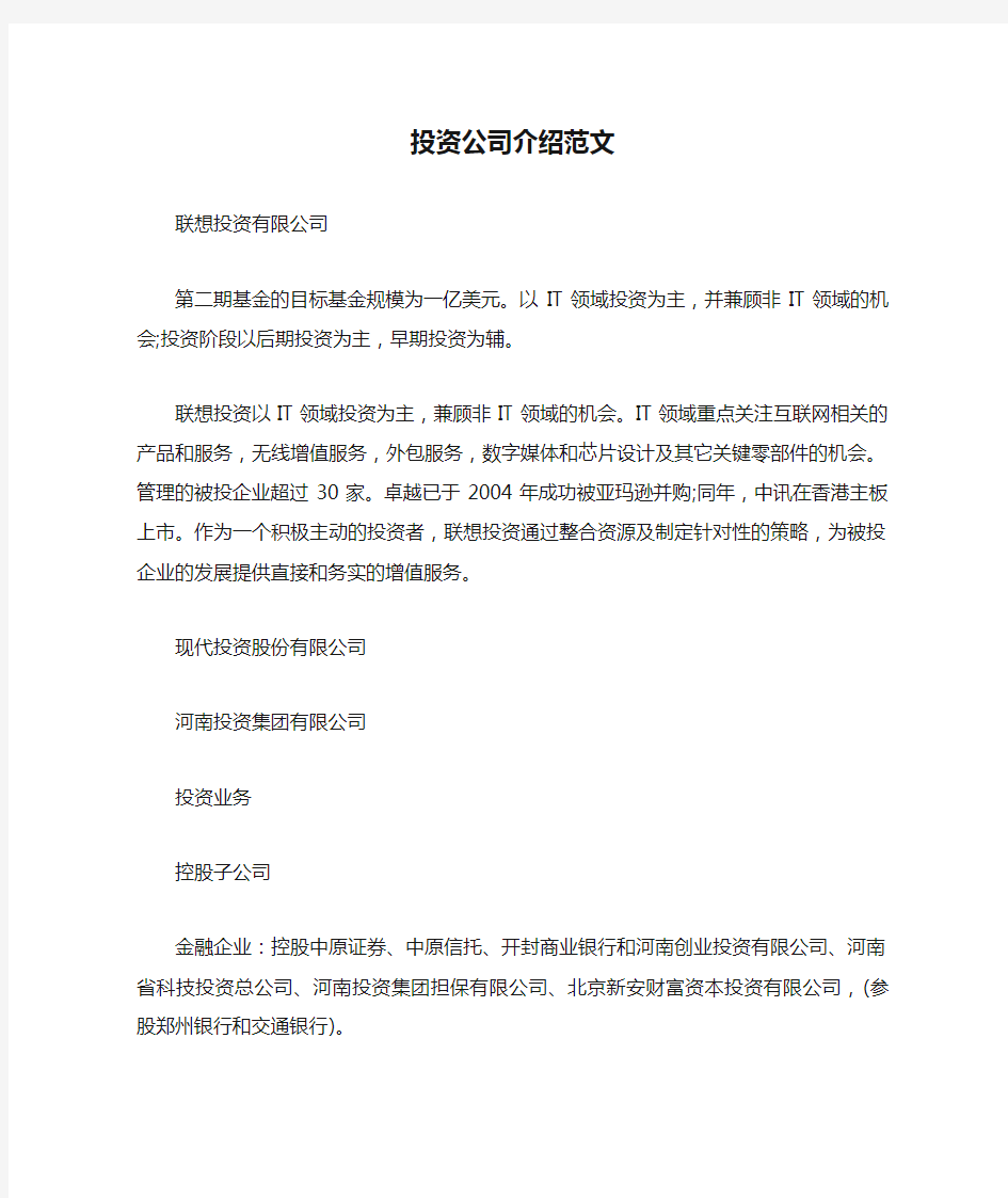 投资公司介绍范文