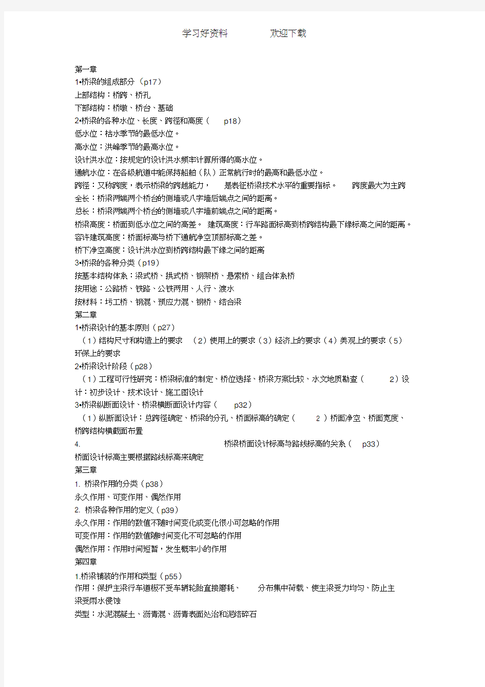 重庆交通大学桥梁工程复习归纳