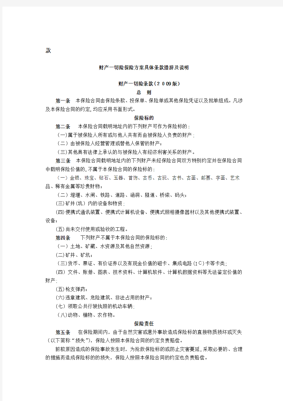 财产一切险保险方案具体条款措辞及说明