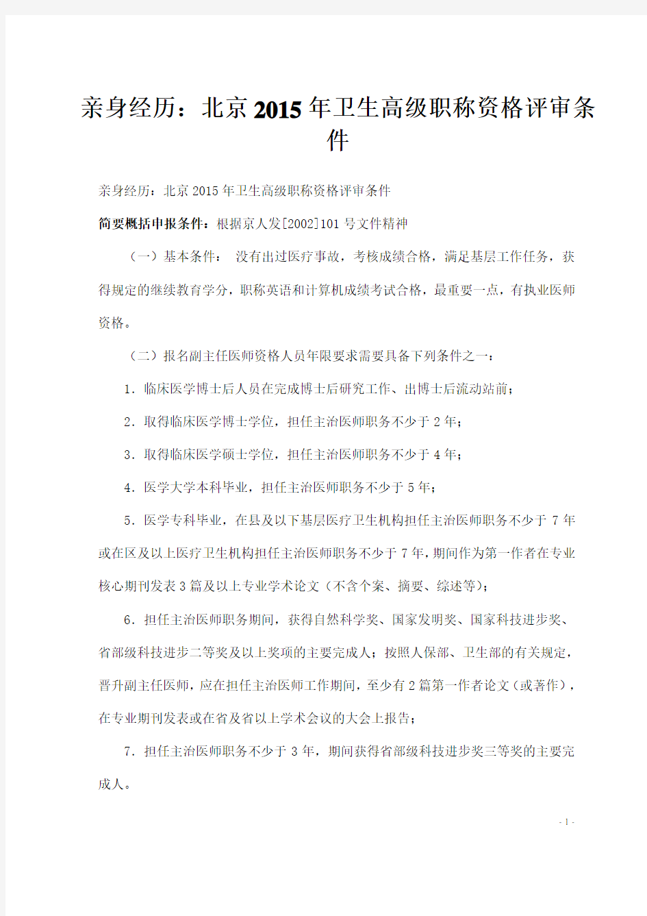亲身经历：北京卫生高级职称资格评审条件