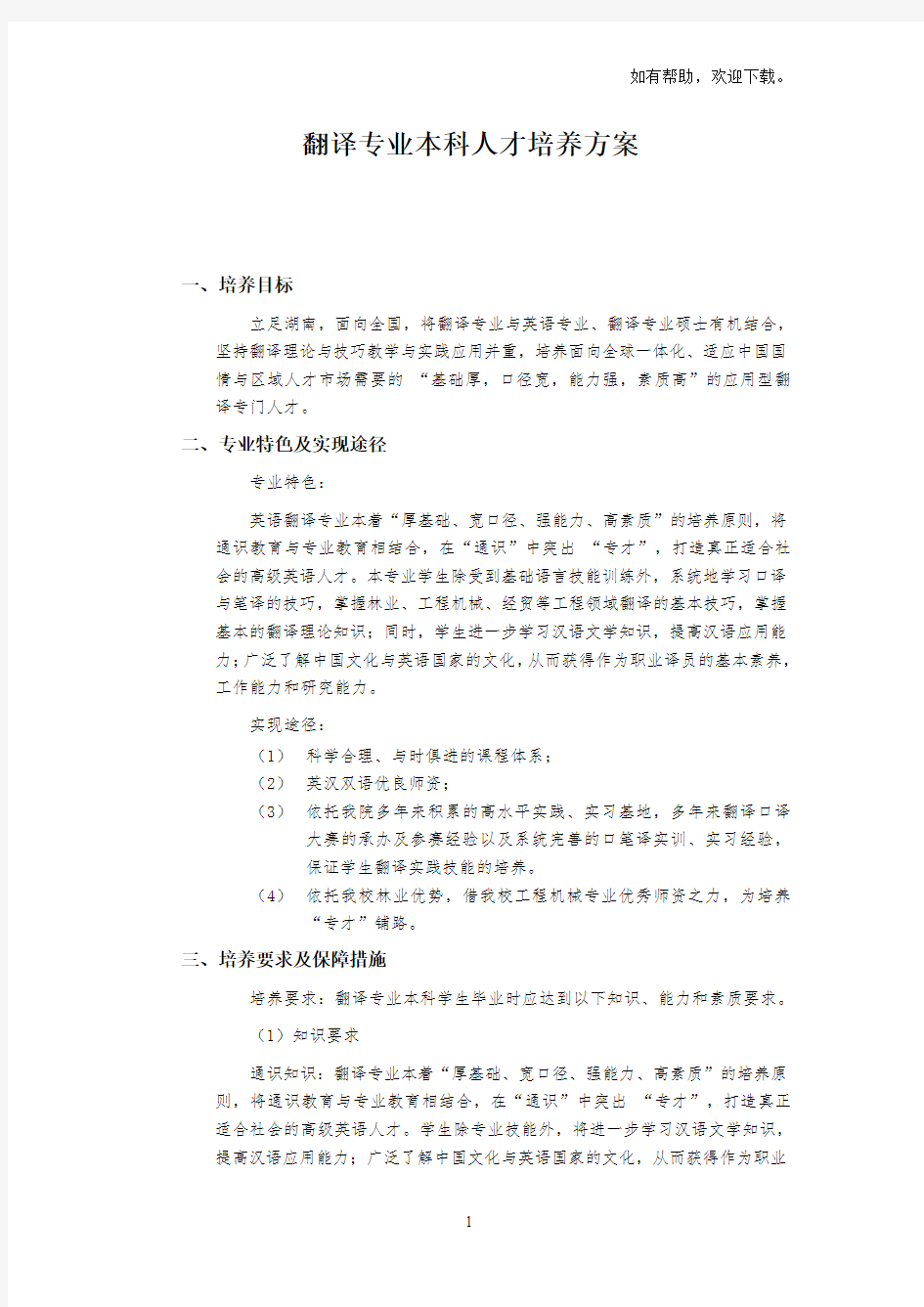 翻译专业本科人才培养方案