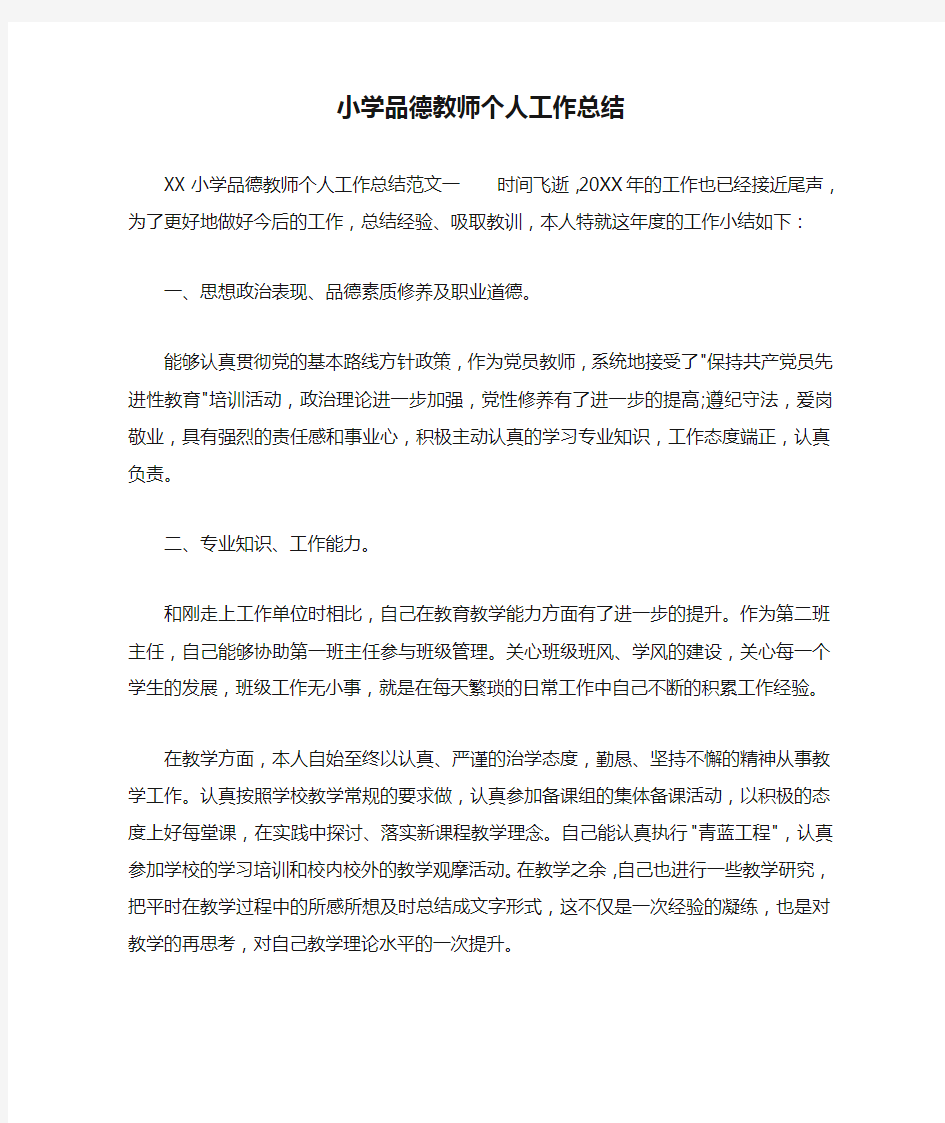 小学品德教师个人工作总结