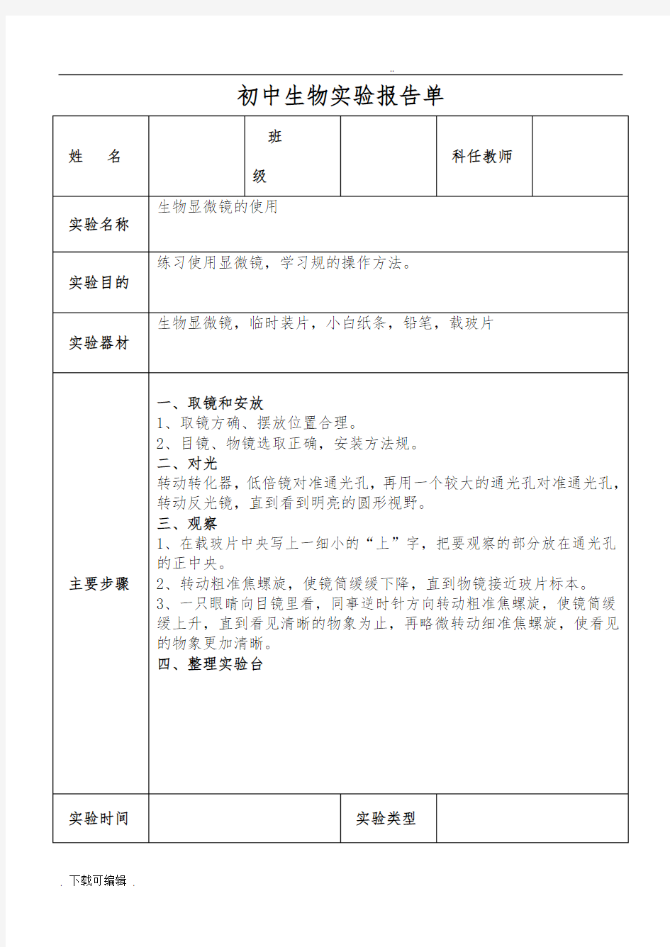 初中生物实验报告材料单(分组)