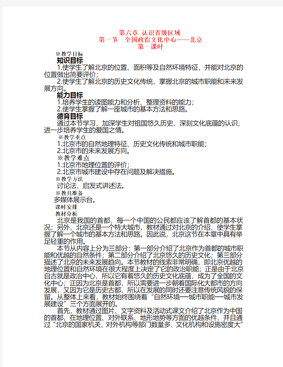 八年级地理下册 全国政治文化中心—北京教案 人教新课标版