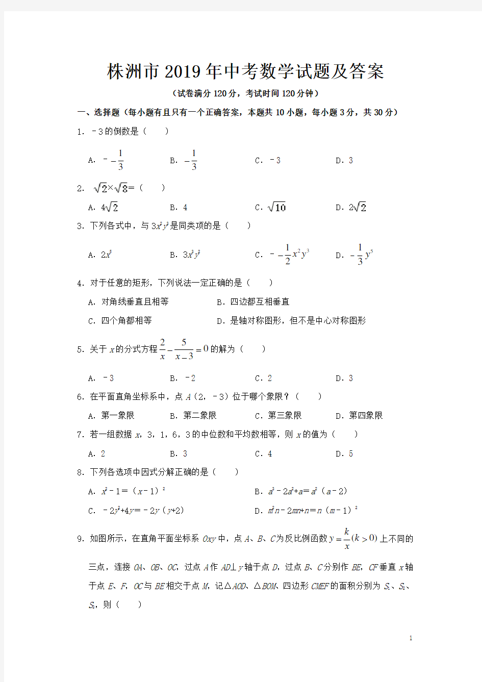 株洲市2019年中考数学试题及答案