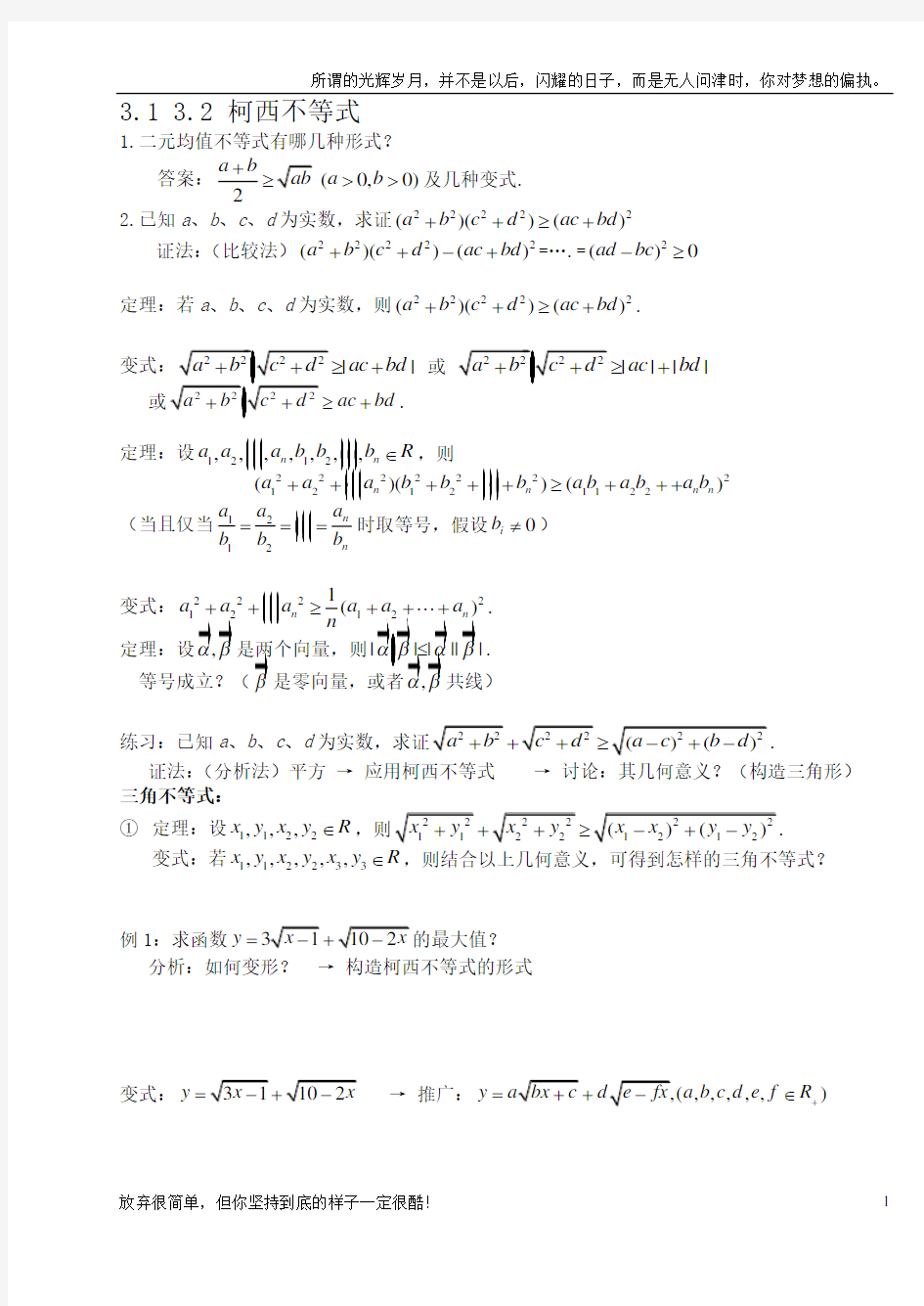 (新)高中数学柯西不等式与排序不等式