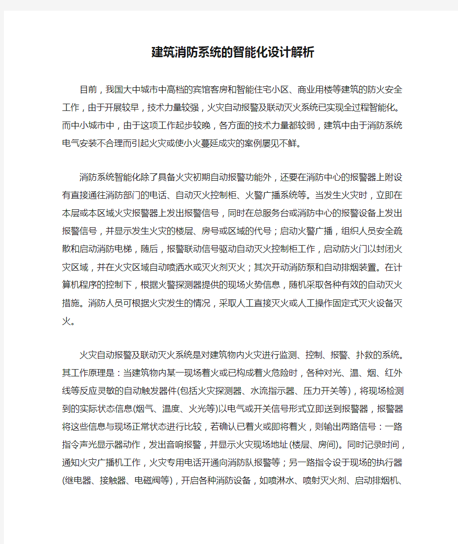 建筑消防系统的智能化设计解析