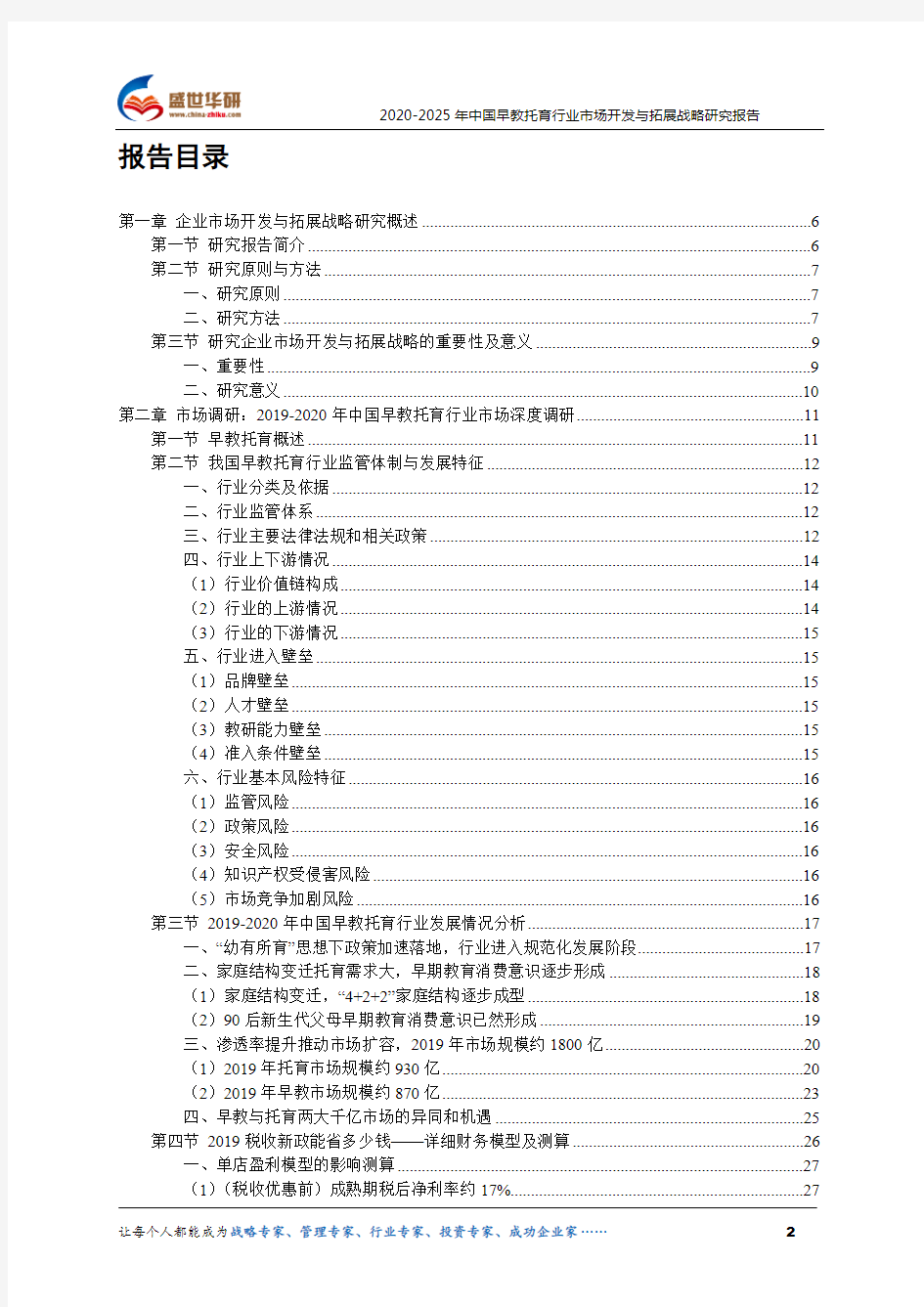 【完整版】2020-2025年中国早教托育行业市场开发与拓展战略研究报告
