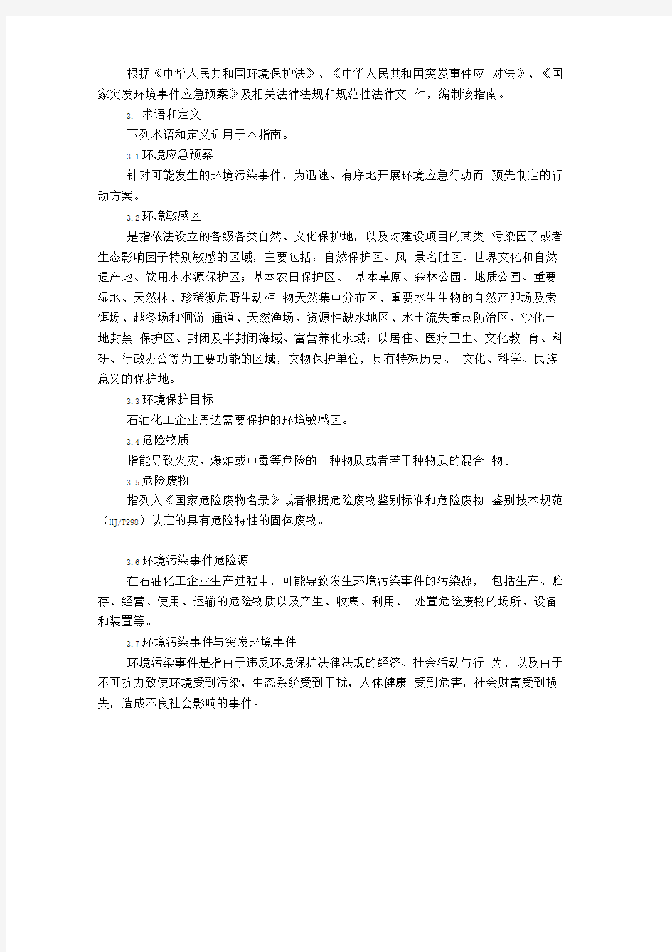 石油化工企业环境应急