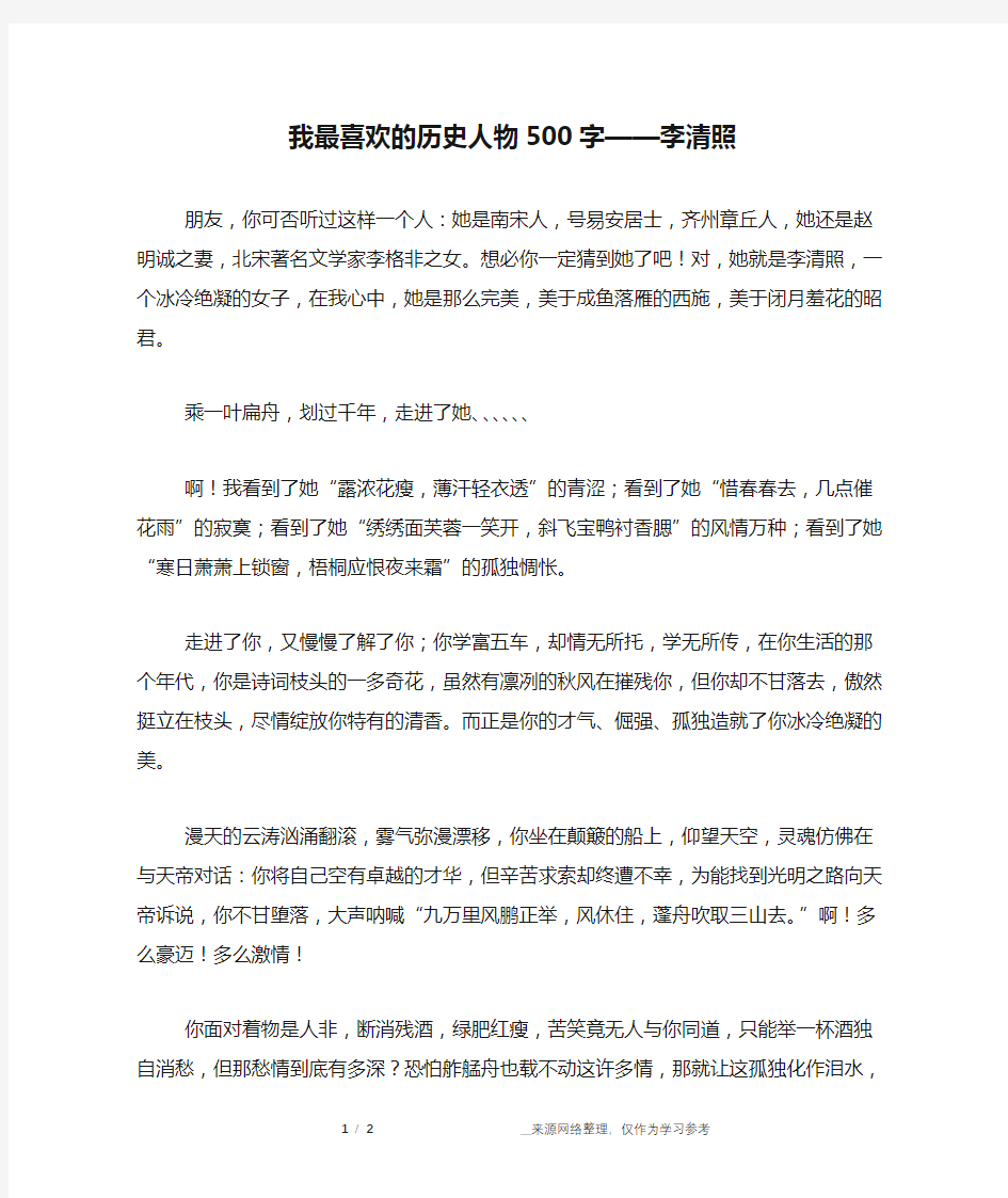 我最喜欢的历史人物500字——李清照