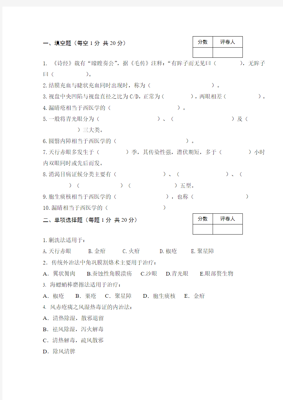 (完整word版)中医眼科学试题