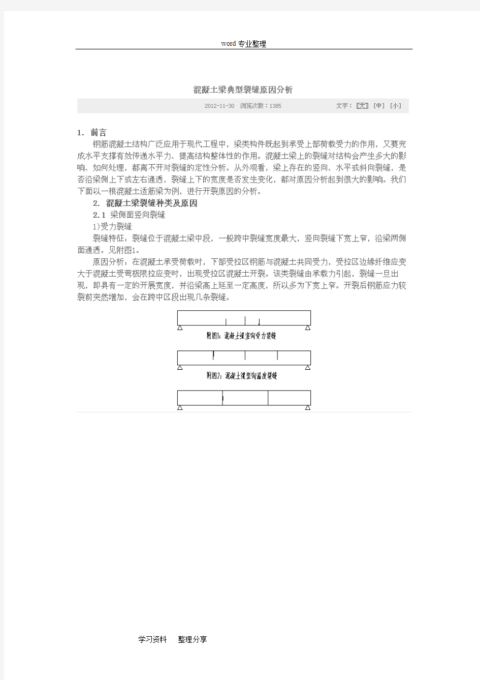 混凝土梁裂缝原因分析报告书