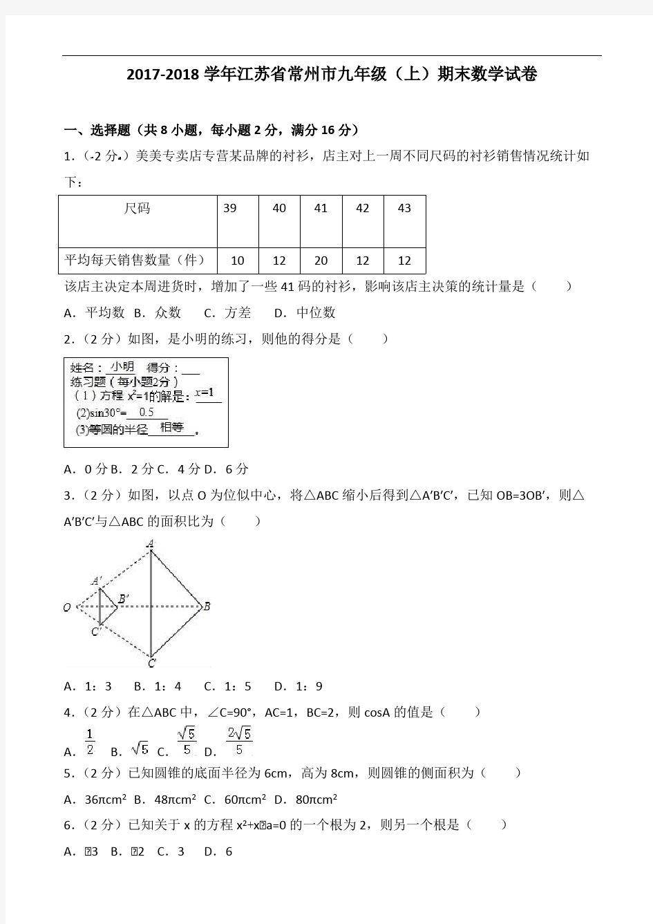 2017-2018学年江苏省常州市九年级上期末数学试卷附答案解析