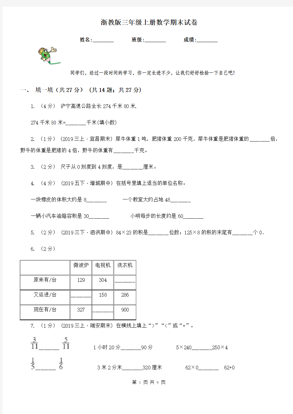 浙教版三年级上册数学期末试卷精版