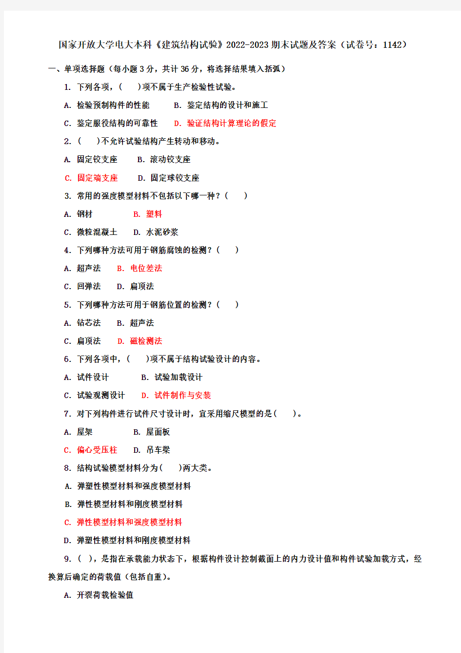 国家开放大学电大本科《建筑结构试验》2022-2023期末试题及答案(试卷号：1142)