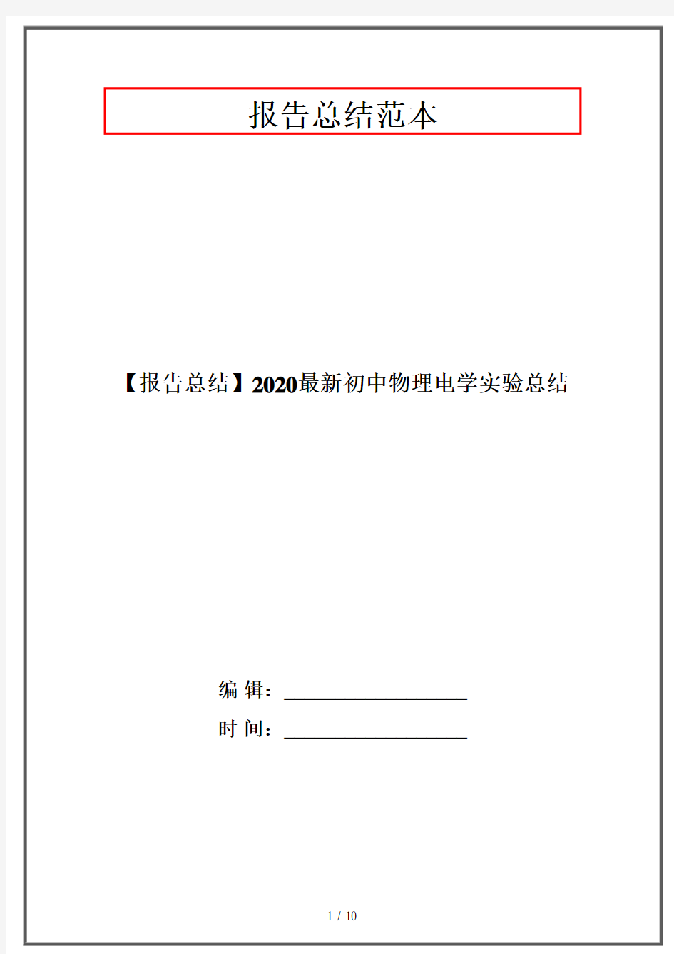 【报告总结】2020最新初中物理电学实验总结