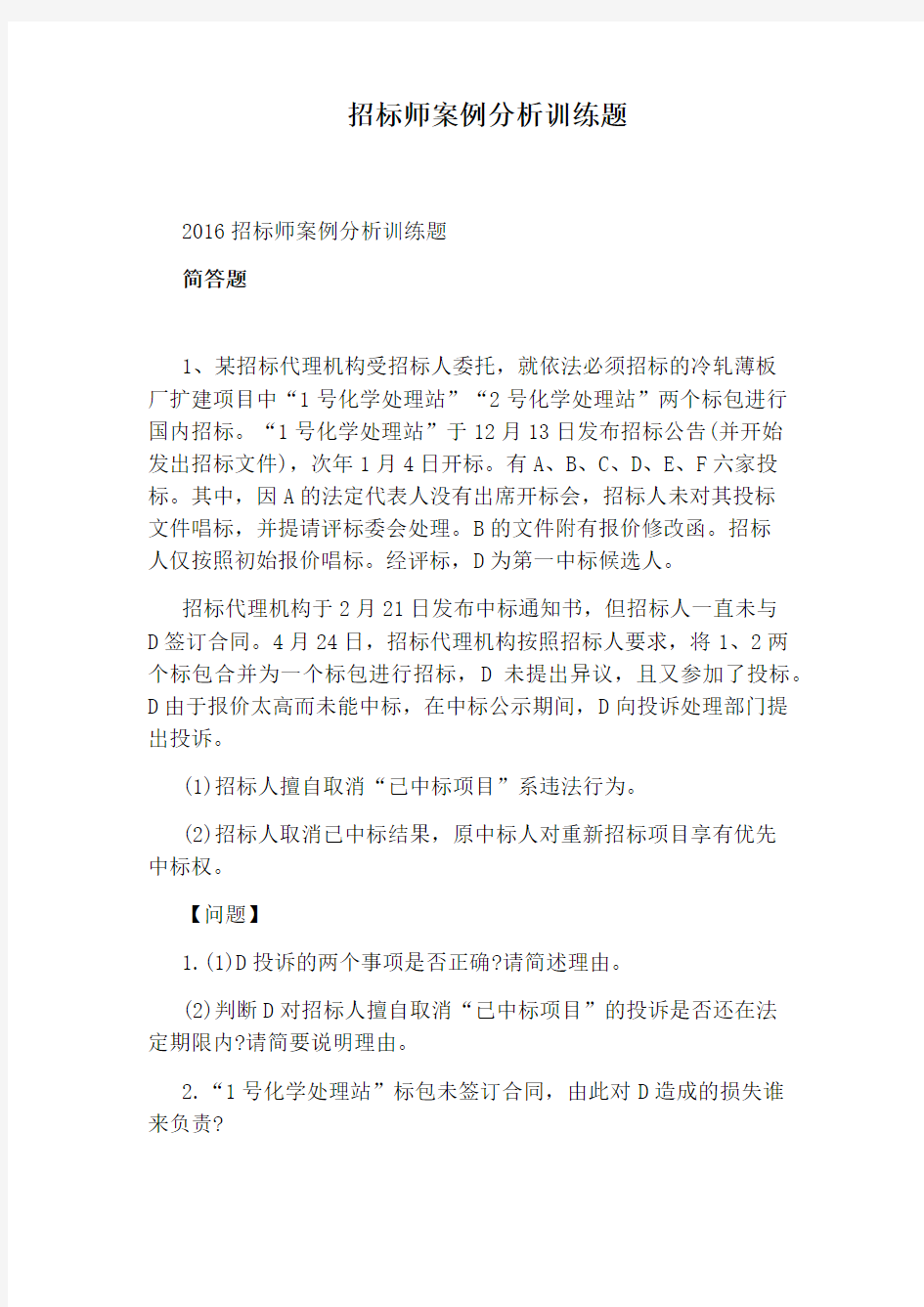 招标师案例分析训练题