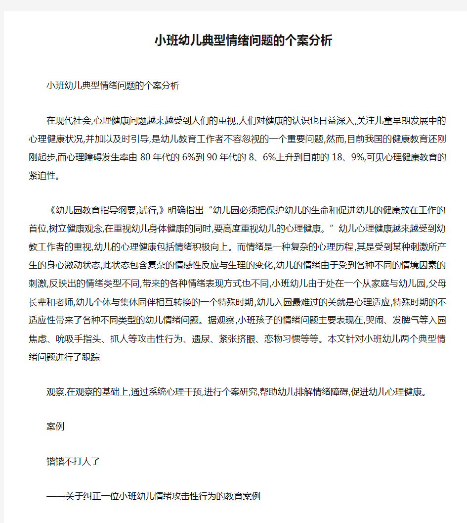      小班幼儿典型情绪问题的个案分析