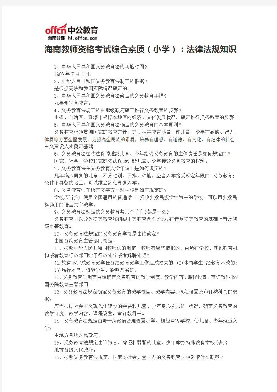 海南教师资格考试综合素质(小学)：法律法规知识