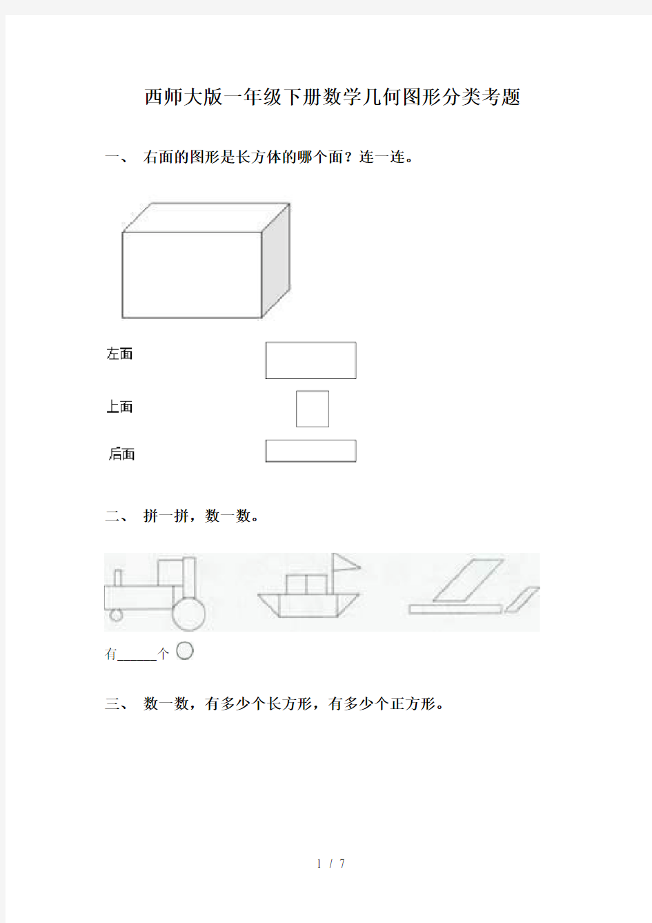 西师大版一年级下册数学几何图形分类考题