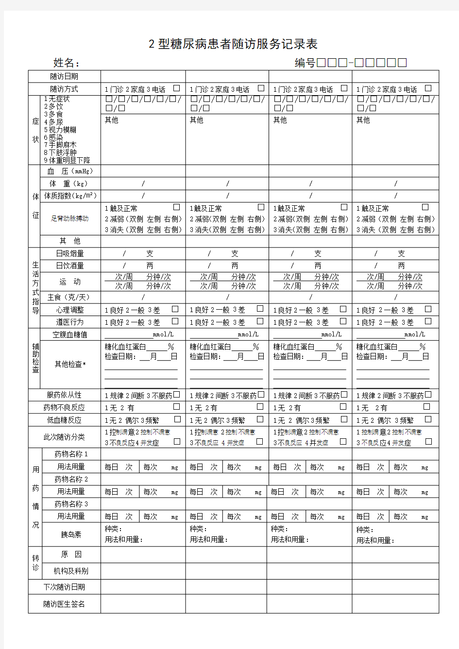 新版 2型糖尿病患者随访服务记录表(2017版)