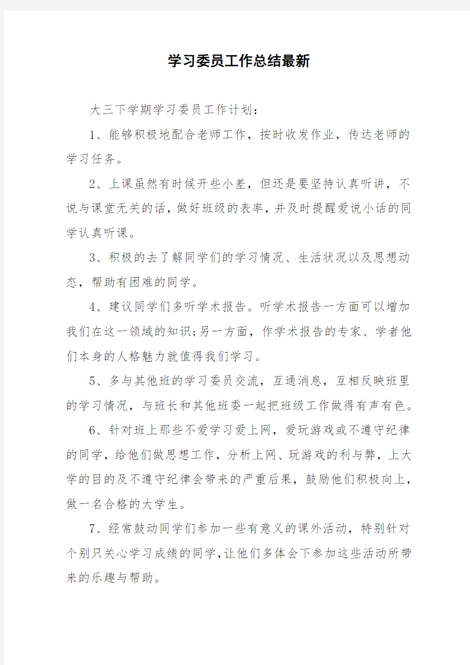 学习委员工作总结最新