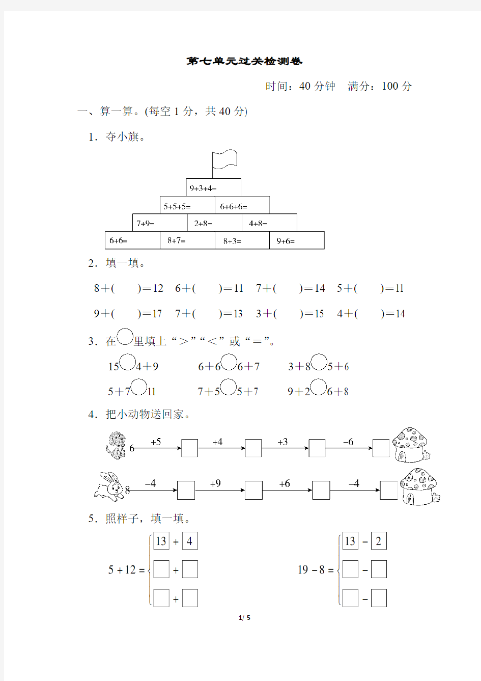 青岛版小学数学一年级上册第七单元过关试题及答案