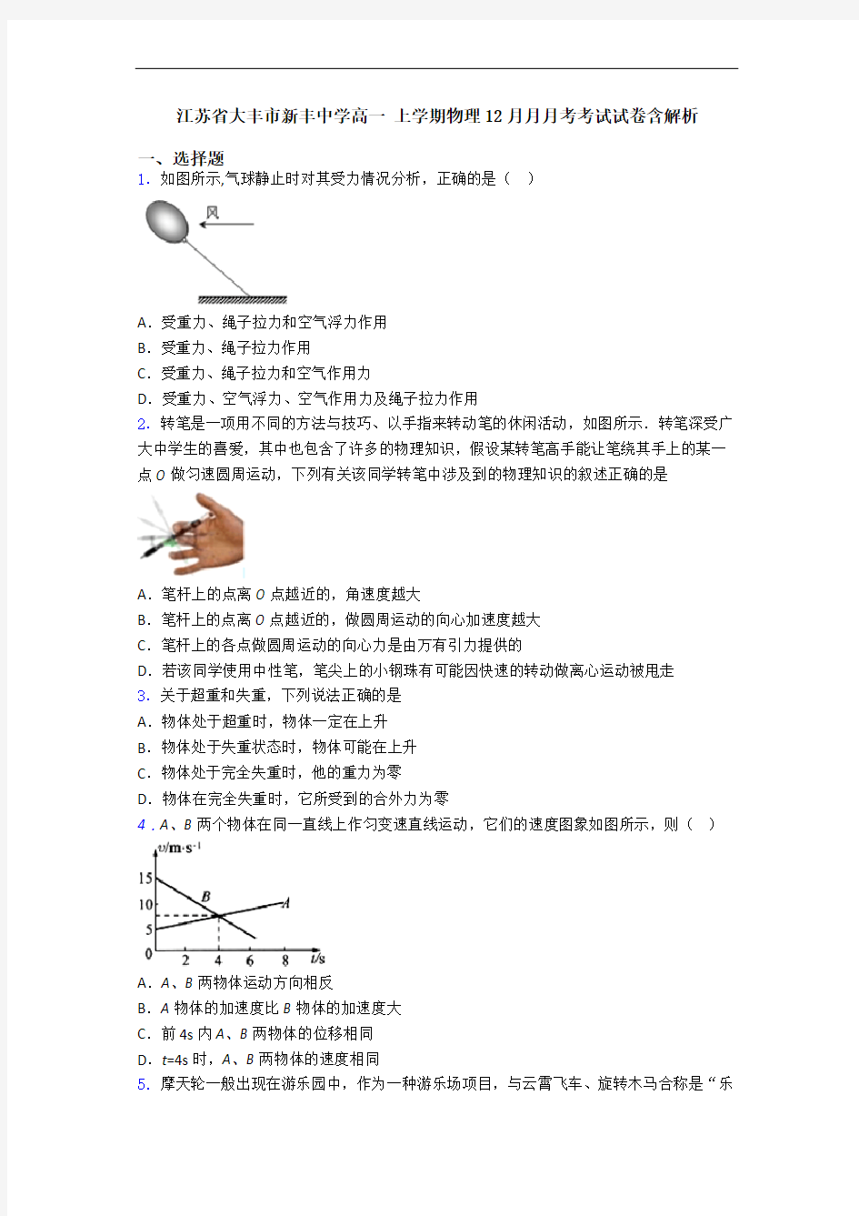 江苏省大丰市新丰中学高一 上学期物理12月月月考考试试卷含解析