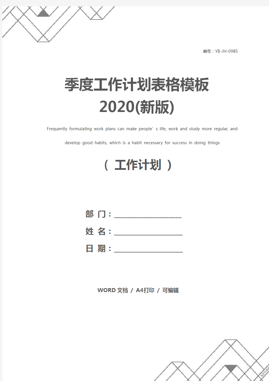 季度工作计划表格模板2020(新版)