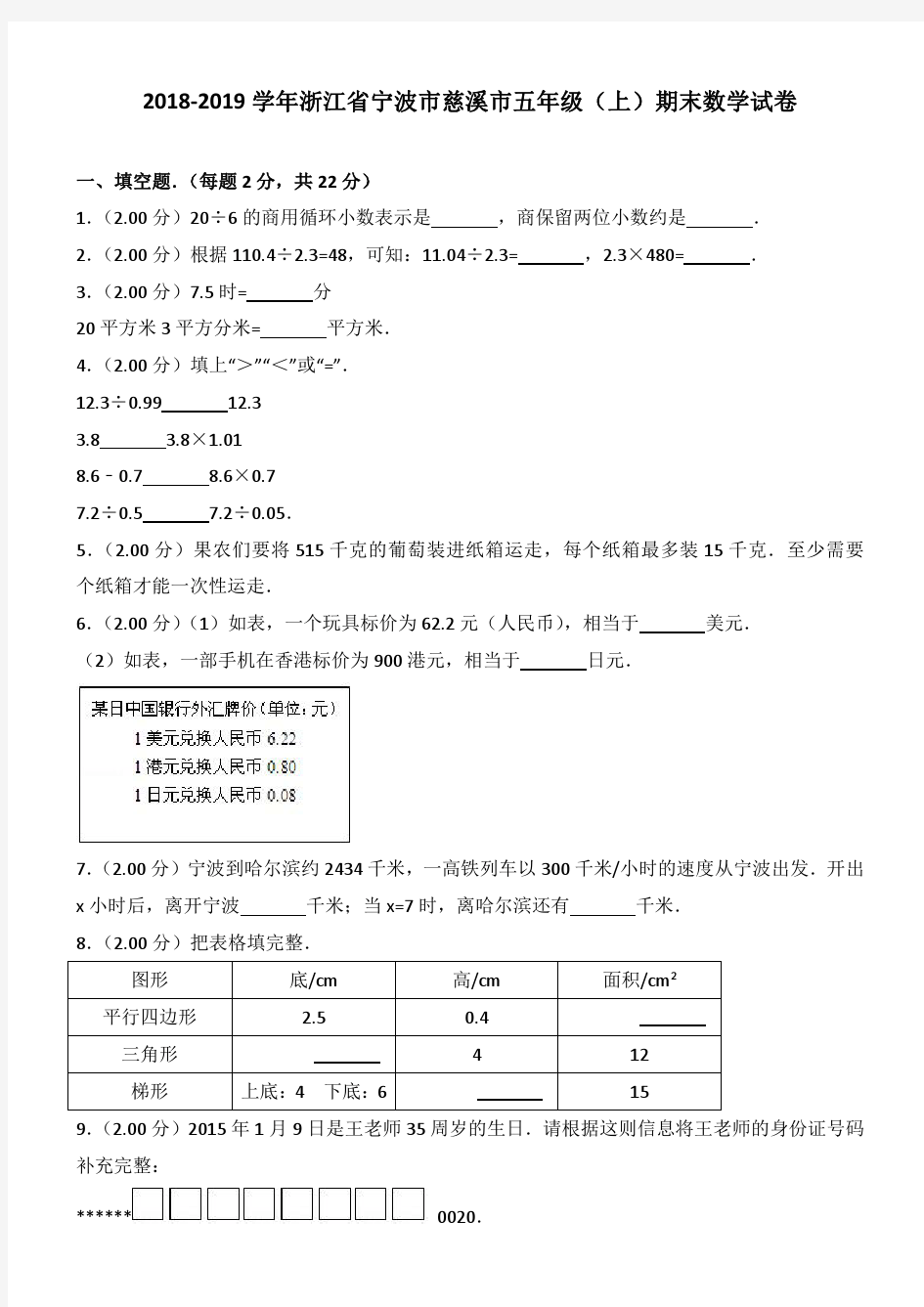 2018-2019学年浙江省宁波市慈溪市五年级(上)期末数学试卷