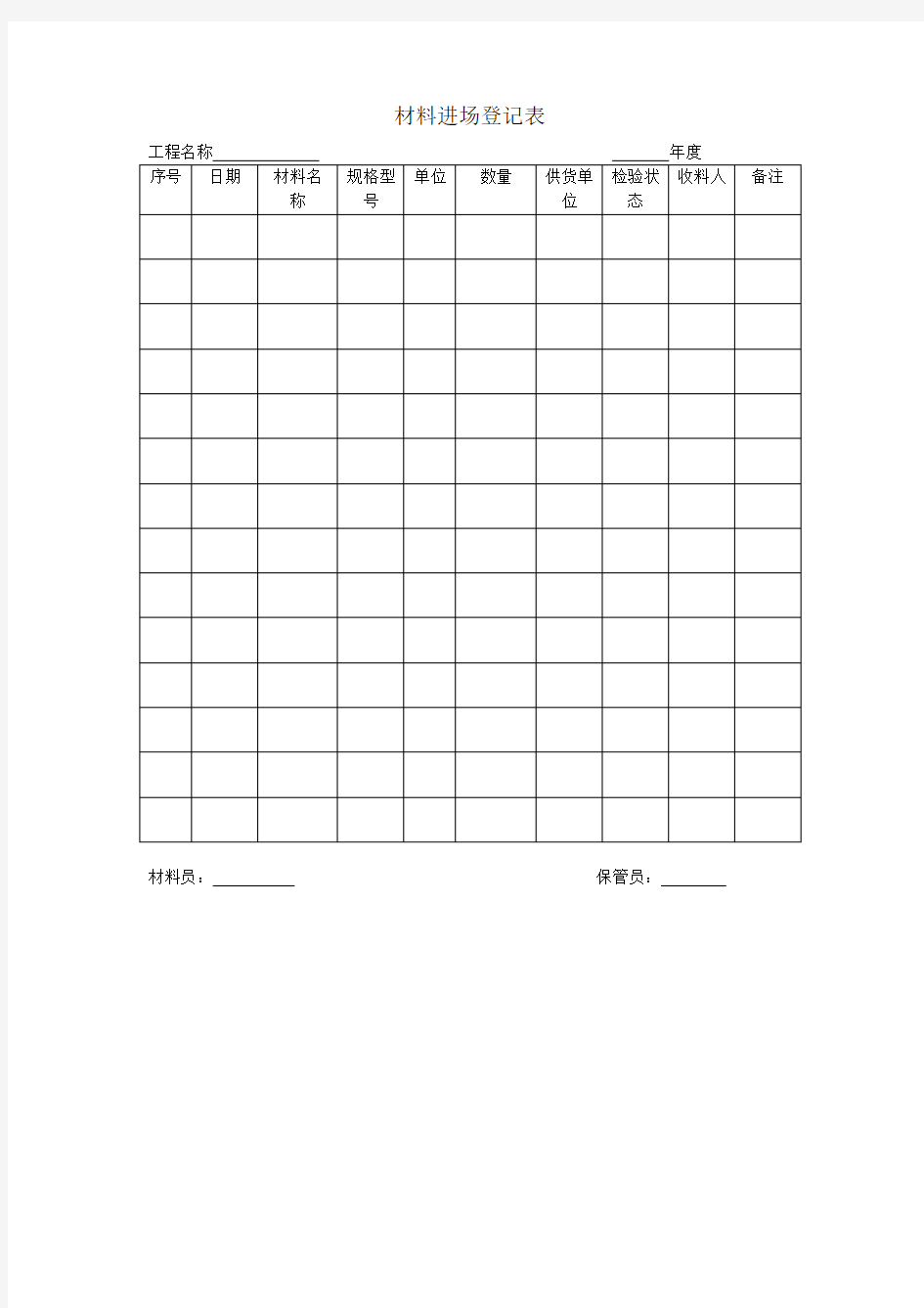 材料进场登记表模板