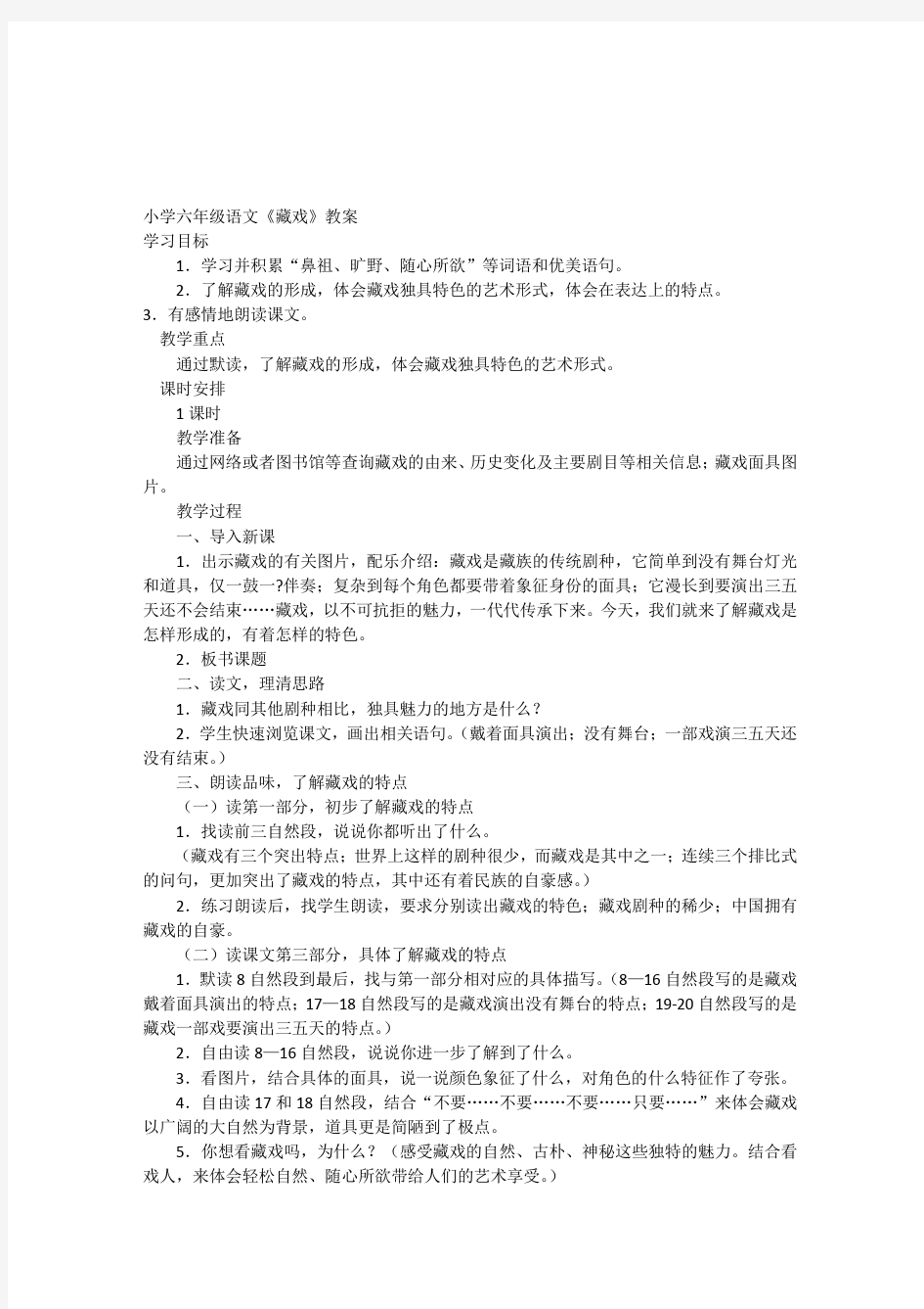 藏戏课文及教案